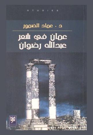  عمان في شعر عبد الله رضوان : دراسة