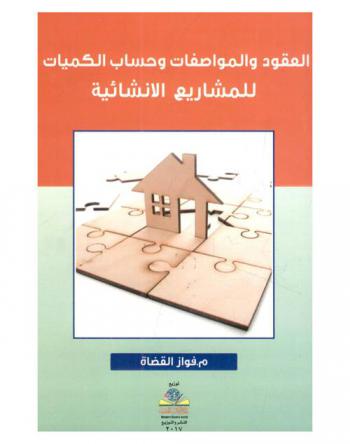  العقود والمواصفات وحساب الكميات للمشاريع الإنشائية