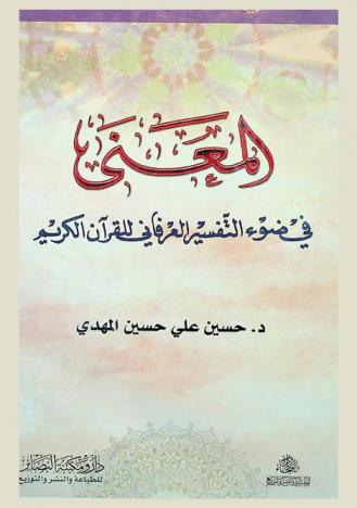 المعنى في ضوء التفسير العرفاني للقرآن الكريم
