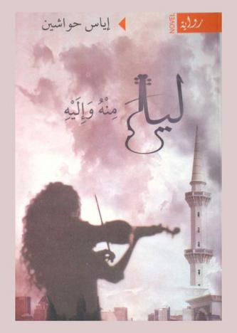 ليلى منه وإليه
