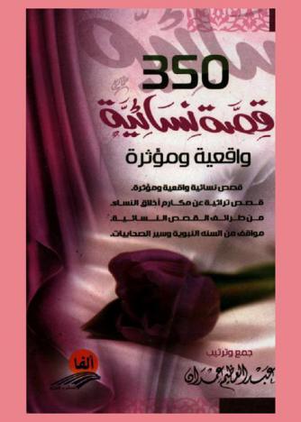  350 قصة نسائية واقعية مؤثرة