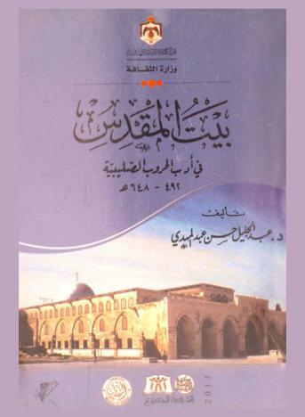 بيت المقدس في أدب الحروب الصليبية 492-648 هـ.