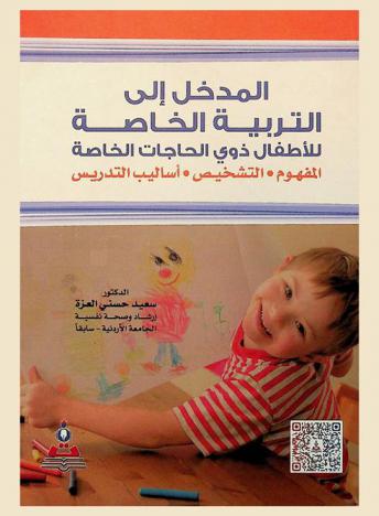المدخل إلى التربية الخاصة للأطفال ذوي الحاجات الخاصة : المفهوم-التشخيص-أساليب التدريس = Introduction to special education for children with special needs : conception-diagnosis-teaching-methods