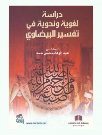دراسة لغوية ونحوية في تفسير البيضاوي