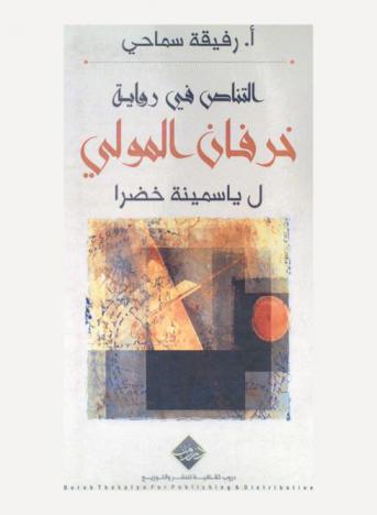  التناص في رواية خرفان المولى لياسمينة خضرا