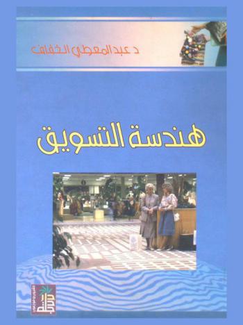 هندسة التسويق : تقنية العمل