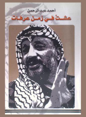  عشت في زمن عرفات