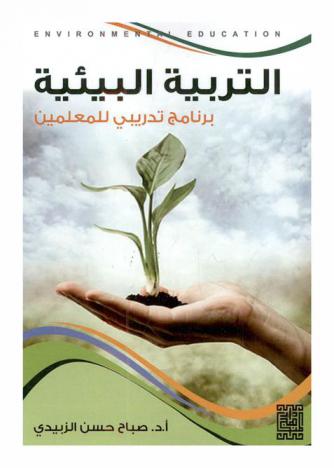 التربية البيئية = Environmental education : برنامج تدريبي للمعلمين