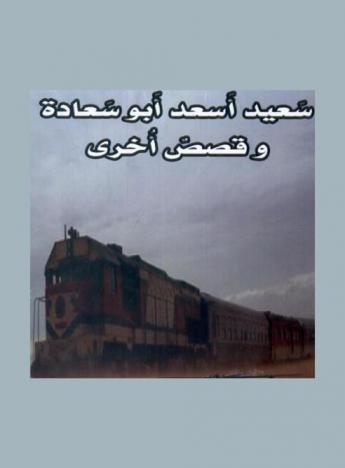  سعيد أسعد أبو سعادة وقصص أخرى