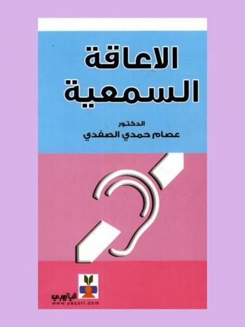  الإعاقة السمعية