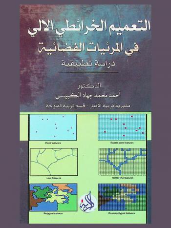  التعميم الخرائطي الآلي في المرئيات الفضائية : دراسة تطبيقية لنماذج مختارة من مدن العراق