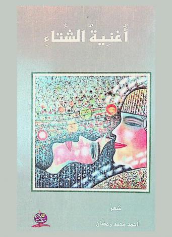 أغنية الشتاء : شعر