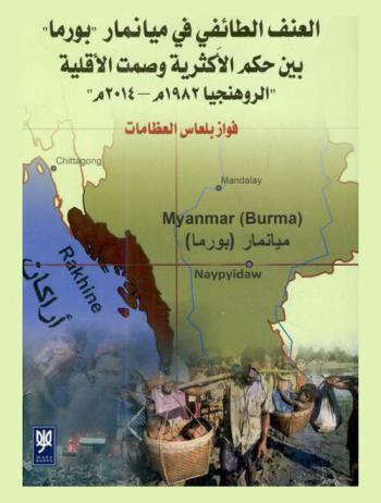  العنف الطائفي في ميانمار (بورما) بين حكم الأكثرية وصمت الأقلية (الروهنجيا 1982 م-2014 م)