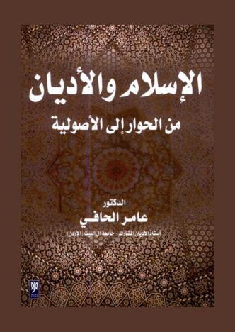  الإسلام والأديان من الحوار إلى الأصولية
