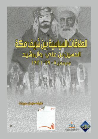  العلاقات السياسية بين شريف مكة الحسين بن علي وآل رشيد في حائل (1908-1921)