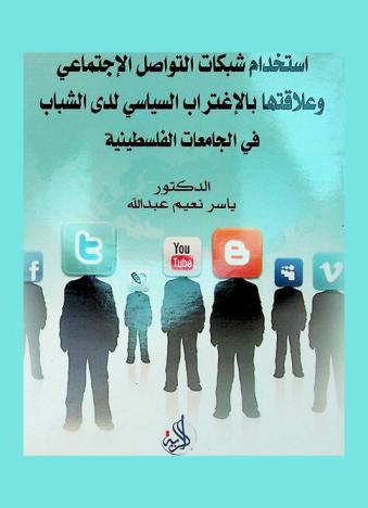 استخدام شبكات التواصل الاجتماعي وعلاقته بالاغتراب السياسي لدى الشباب في الجامعات الفلسطينية