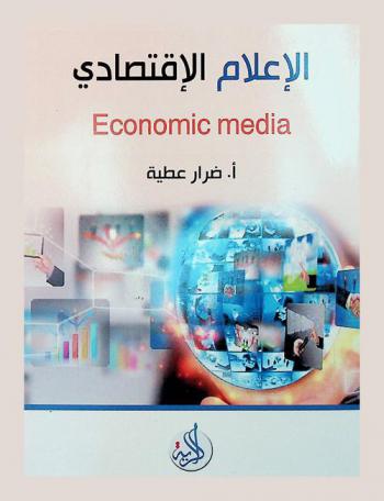  الإعلام الاقتصادي = Economic media