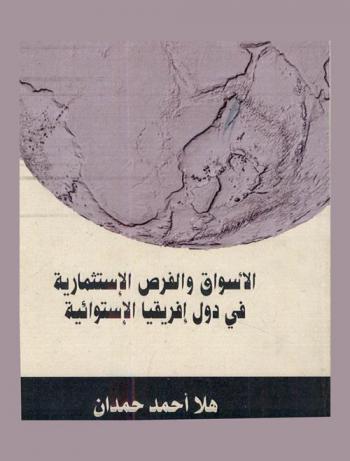  الأسواق والفرص الاستثمارية في دول إفريقيا الاستوائية