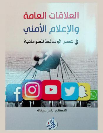  العلاقات العامة والإعلام الأمني في عصر الوسائط المعلوماتية