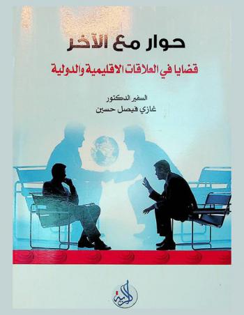  حوار مع الآخر : قضايا في العلاقات الإقليمية والدولية