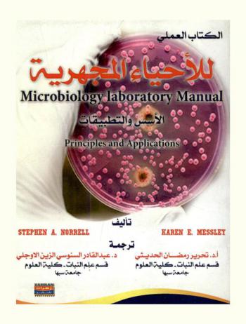 الكتاب العملي للأحياء المجهرية : الأسس والتطبيقات