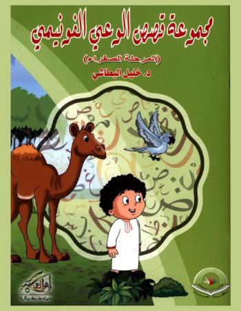  مجموعة قصص الوعي الفونيمي : (المرحلة الصفراء)