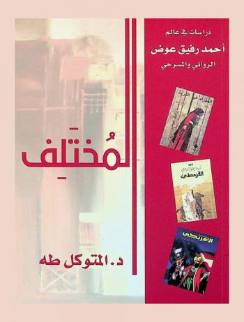 المختلف : دراسات في عالم أحمد رفيق عوض الروائي المسرحي