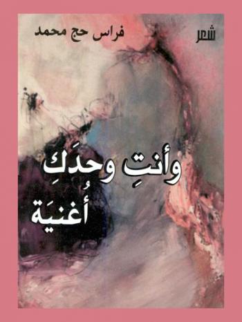 وأنت وحدك أغنية : شعر