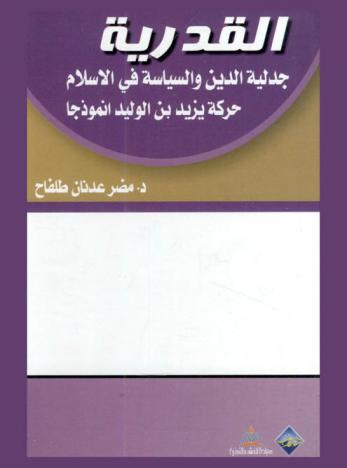  القدرية : جدلية الدين والسياسة في الإسلام : حركة يزيد بن الوليد أنموذجا