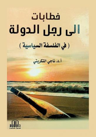 خطابات إلى رجل الدولة (في الفلسفة السياسية)