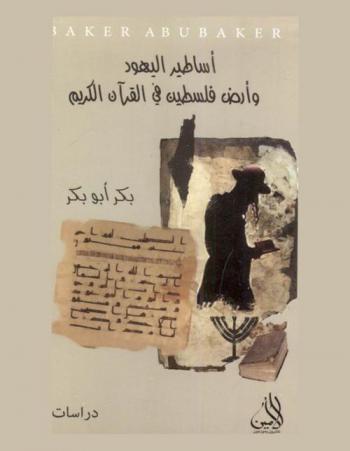 أساطير اليهود وأرض فلسطين في القرآن الكريم في تفنيد المزاعم اليهود التوراتية والتاريخية والجغرافية في سياق التفاسير الإسلامية