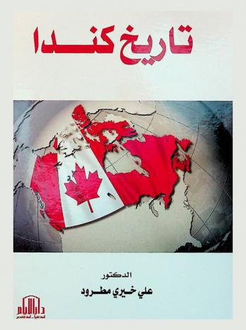  تاريخ كندا = History of Canada