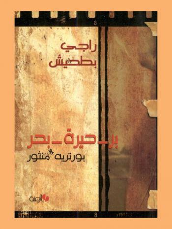  بر-حيرة-بحر : بورتريه منثور