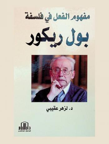  مفهوم الفعل في فلسفة بول ريكور