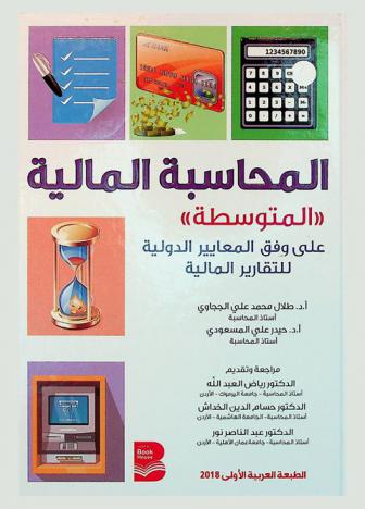 المحاسبة المالية (المتوسطة) على وفق المعايير الدولية لإعداد التقارير المالية = Financial accounting (Intermediate) according to IAS & IFRS