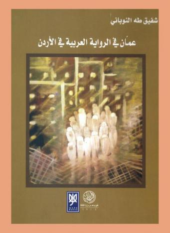  عمان في الرواية العربية في الأردن