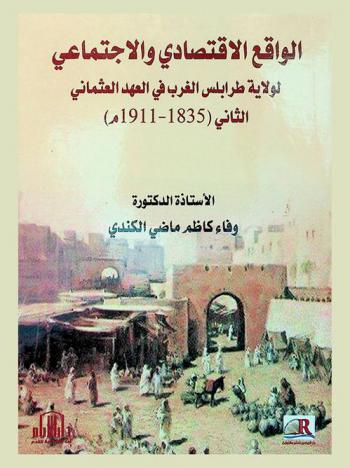  الواقع الاقتصادي والاجتماعي لولاية طرابلس الغرب في العهد العثماني الثاني (1835-1911 م)