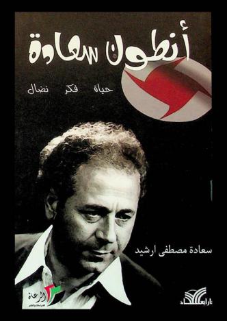  أنطون سعادة : حياة ... فكر ... نضال