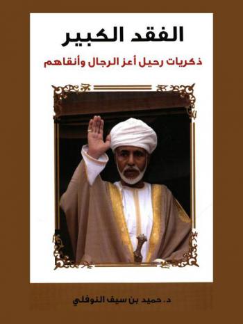 الفقد الكبير : ذكريات رحيل أعز الرجال وأنقاهم