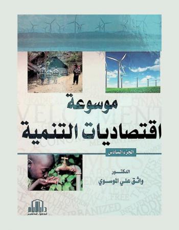  موسوعة اقتصاديات التنمية