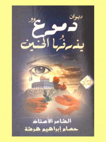 دموع يذرفها الحنين : شعر