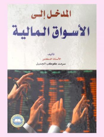  المدخل إلى الأسواق المالية