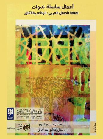  ثقافة الطفل العربي : الواقع والآفاق