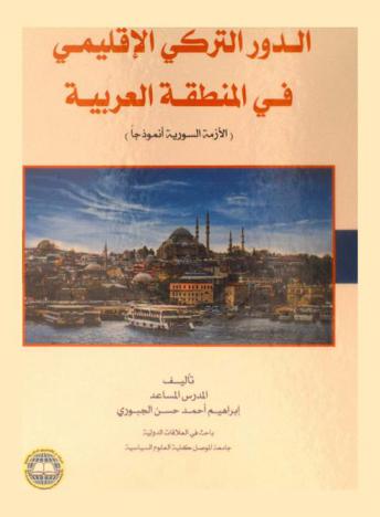  الدور التركي الإقليمي في المنطقة العربية : (الأزمة السورية أنموذجا)