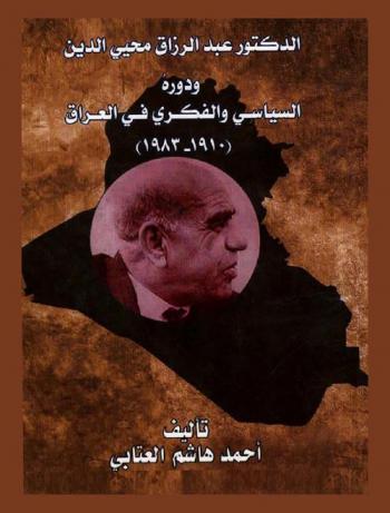  الدكتور عبد الرزاق محيي الدين ودوره السياسي والفكري في العراق 1910-1983