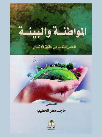  المواطنة والبيئة : الجيل الثالث من حقوق الإنسان