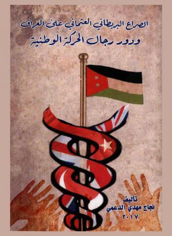 الصراع البريطاني العثماني على العراق ودور رجال الحركة الوطنية /‪‪‪‪‪‪‪‪