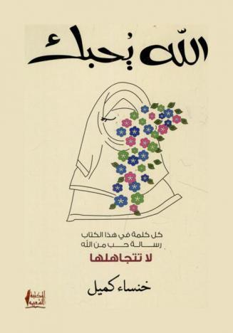  الله يحبك : شذرات دينية