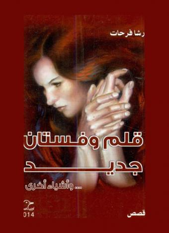  قلم وفستان جديد.... وأشياء أخري : قصص