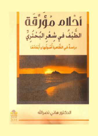  أحلام مؤرقة : الطيف في شعر البحتري : دراسة في الظاهرة أصولها وأبعادها